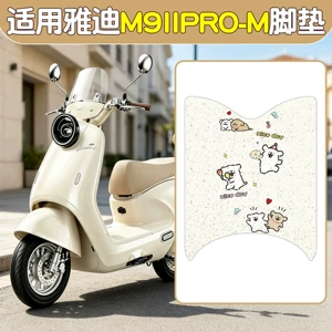 Suitable for Yadi Guanneng m9 second generation pro decorative electric vehicle seat cushion cover, m foot pad, electric scooter foot mat, modification parts