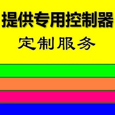 提供专用控制器开发服务
