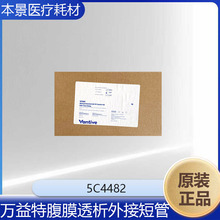万益特腹膜透析外接短管 5C4482  6个/盒 整盒发  量大价优