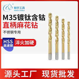 跨境M35镀钛麻花钻高速钢直柄麻花钻不锈钢金属木工含钴打孔钻头