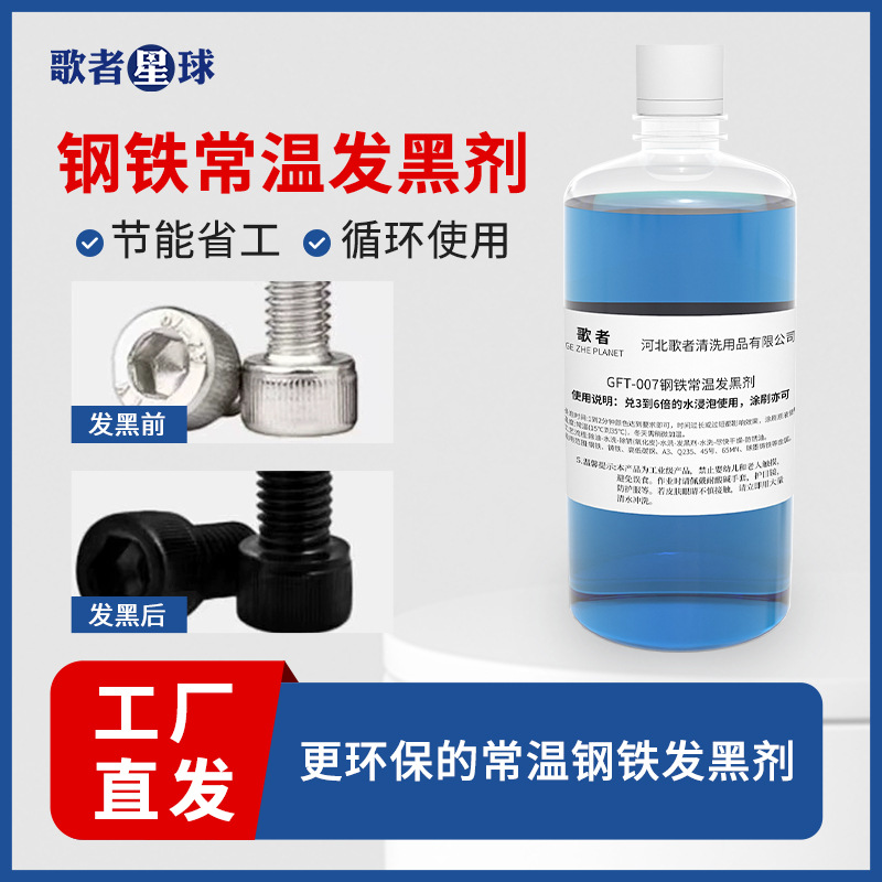 常温发黑处理液钢铁常温发黑剂发蓝金属发黑液 氧化发黑药水套装