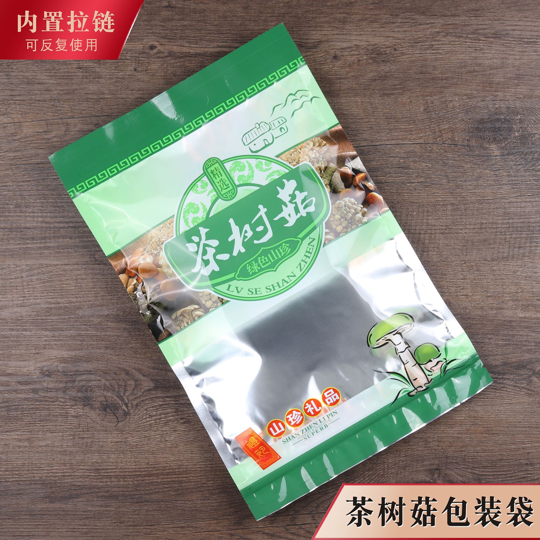 茶树菇包装袋拉链自封口绿色精选干货透明塑料礼品袋子250克