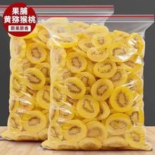 黄心猕猴桃干奇异果干新货大片果脯休闲零食袋装黄心猕猴桃代发