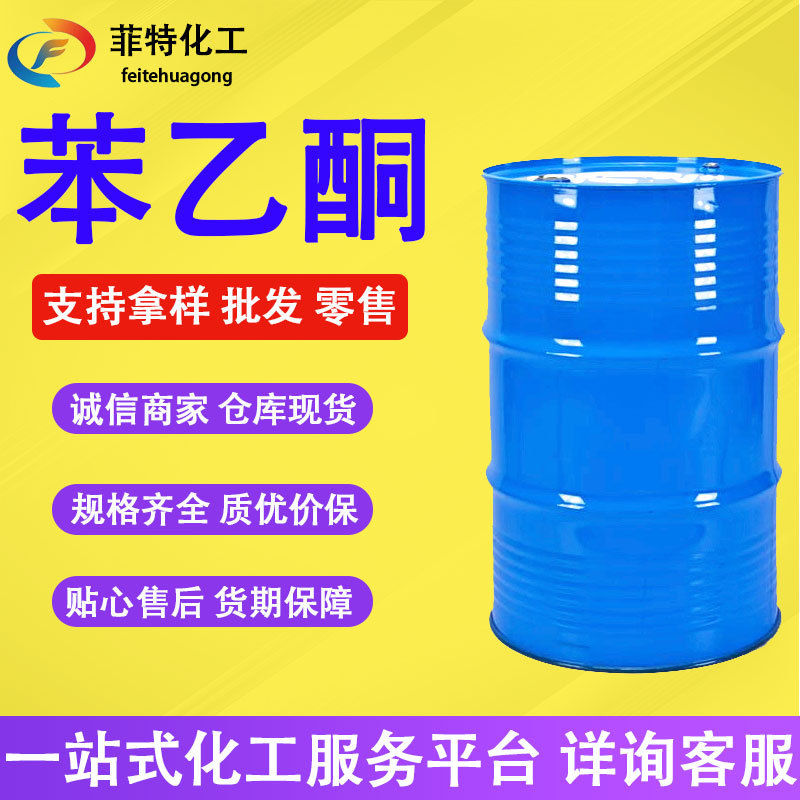 供应苯乙酮合成中间体香料溶剂工业级塑料增塑剂99%含量苯乙酮