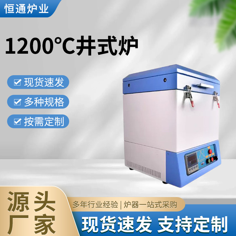 1200℃井式炉