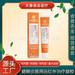 北京同仁堂遠赤外ゲル腱鞘炎滑膜肩周囲腰椎リウマチ関節骨増殖座骨痛