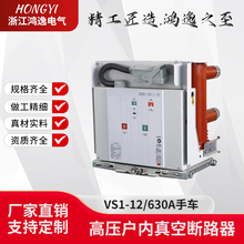 VS1-12高压10kV真空ZN63断路器630户内1250手车固封绝缘中置KYN28