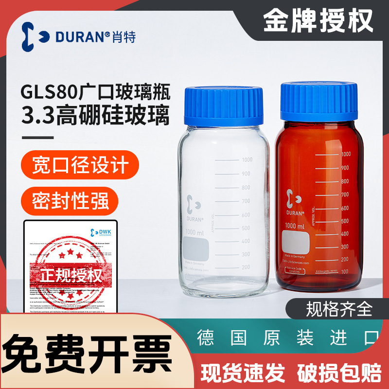 德国进口肖特GLS80广口玻璃瓶DURAN玻璃丝口螺纹瓶高硼硅广口瓶