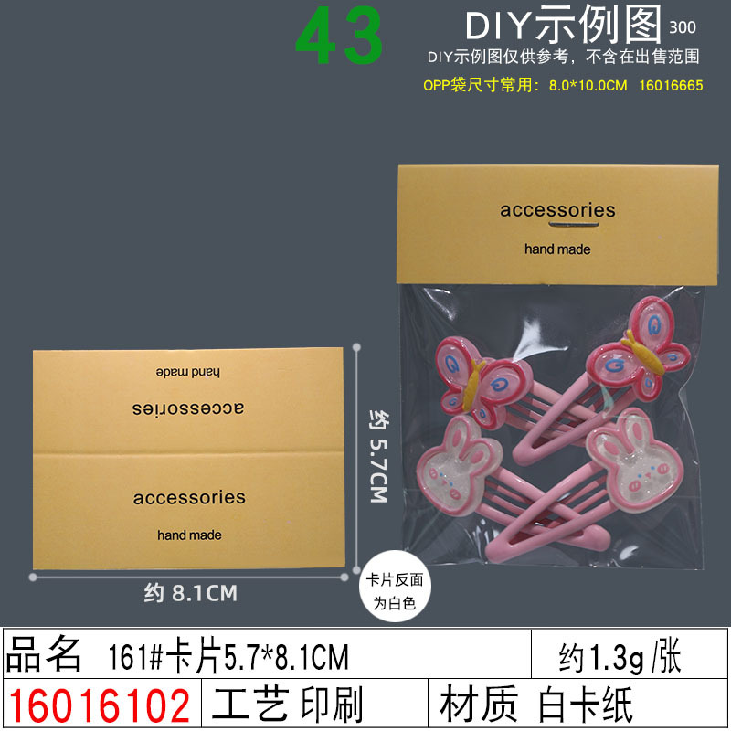 16016102#161#卡片5.7×8.1CM