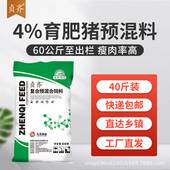 4%育肥猪预混料大猪预混料添加剂大猪饲料瘦肉率高九五牧业贞齐
