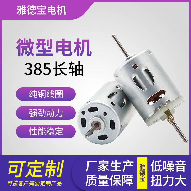 385长轴微型电机 直流减速大扭力高转速7.4v12v24v静音碳刷小马达