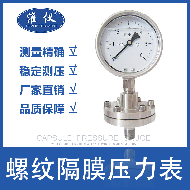 淮仪隔膜螺纹压力表Y-60 Y-100 Y-150 隔膜PP压力表隔膜式压力表