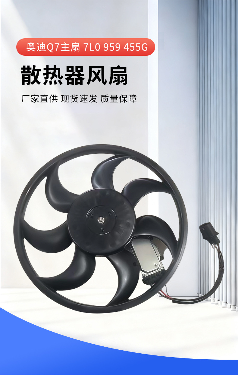In-stock car radiator fan suitable for Audi Q7 main fan 7L0 959 455G radiator electronic fan