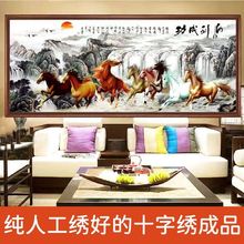 绣好的纯手工十字绣成品马到成功八骏奔腾满绣客厅挂画不带框