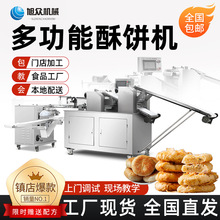旭众酥饼机商用全自动绿豆板栗老婆饼鲜花荞酥烧饼设备生产线厂家