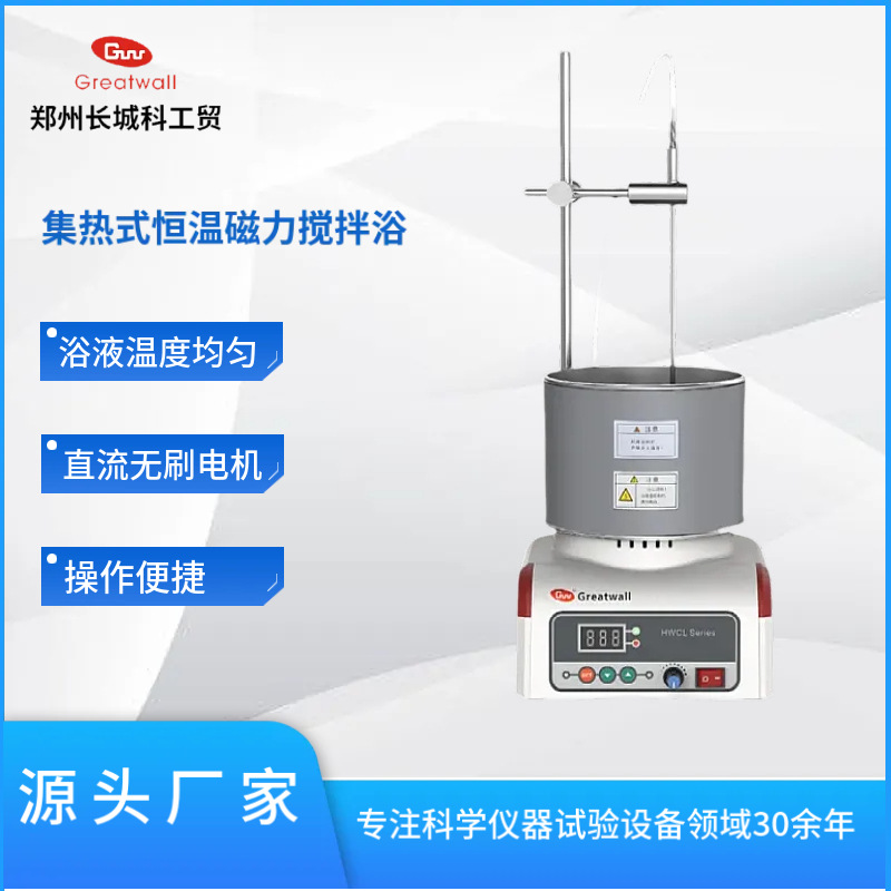 郑州长城科工贸 HWCL-1集热式恒温磁力搅拌浴 二级搅拌潜水式
