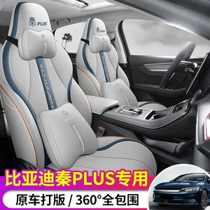 BYD Qin Plus DMi üçün dörd fəsil avtomobil oturacaq örtüyü, tam örtüklü xüsusi yastıq
