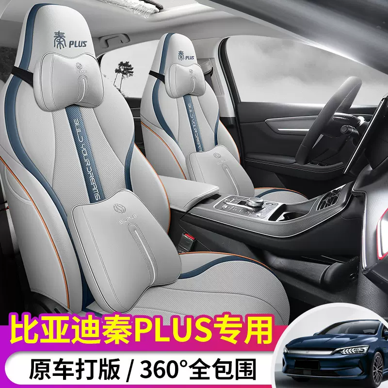 23款比亚迪秦plusdmi座套全包四季内饰plus/ev汽车坐垫专用座椅套