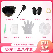 染发工具八件套一次性套装染发家用染发全套梳染发碗美发工具用品