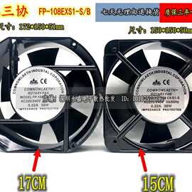 台湾三协FP-108EX-S1-S/B 17251 /220V 38W机柜轴流散热风扇15050