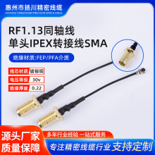 RF1.13同轴线单头IPEX转SMA射频连接线 手机信号天线转接线厂家