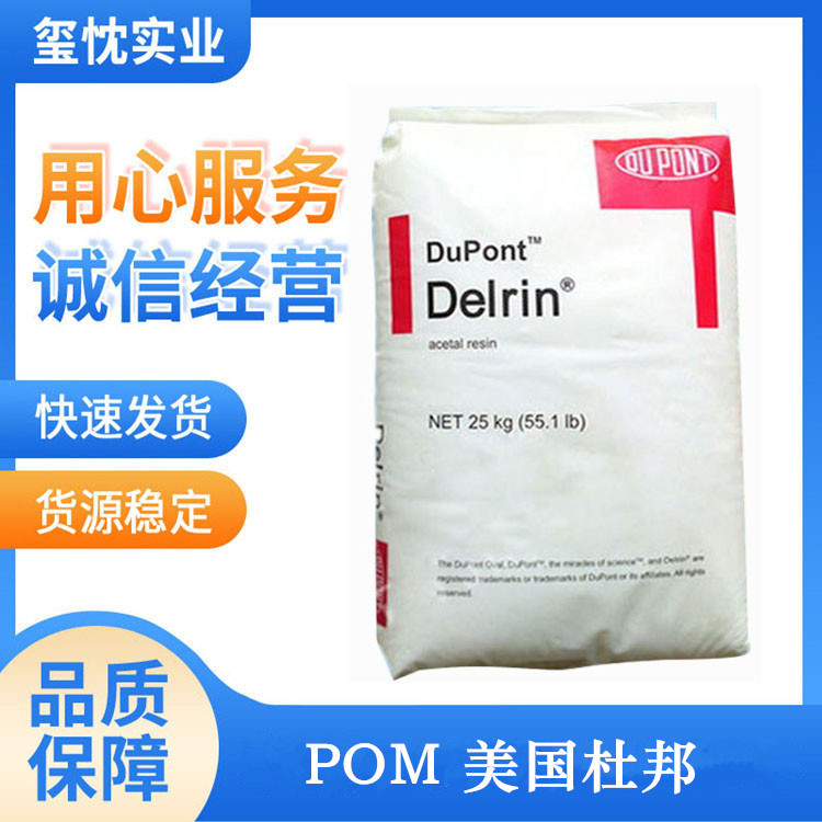POM 美国杜邦 107 高强度 高硬度 注塑级 热稳定性能好 均聚甲醛