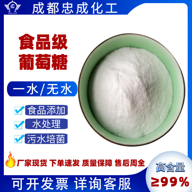 食品级一水葡萄糖助剂食用西王祥瑞象屿培菌碳源现货99无水糖粉