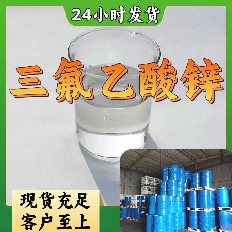 三氟乙酸锌 水合物 工厂直供15年生产经验多用途福建山东江苏浙江