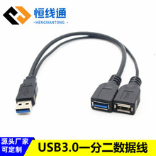 USB延长线usb一分二USB3.0一公转两母数据延长线 一拖二USB延长线