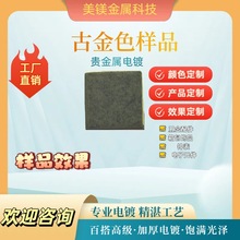 深圳贵金属五金制品 加工 饰品金色电镀 古金色