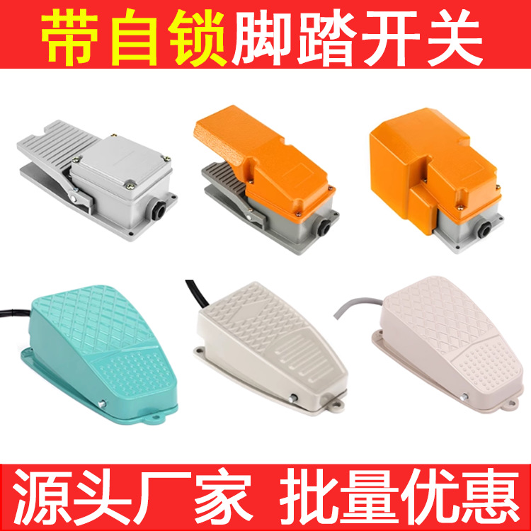 自锁脚踏开关自锁式S-2/3脚踩式开关数控机床折弯机LT4踏板开关