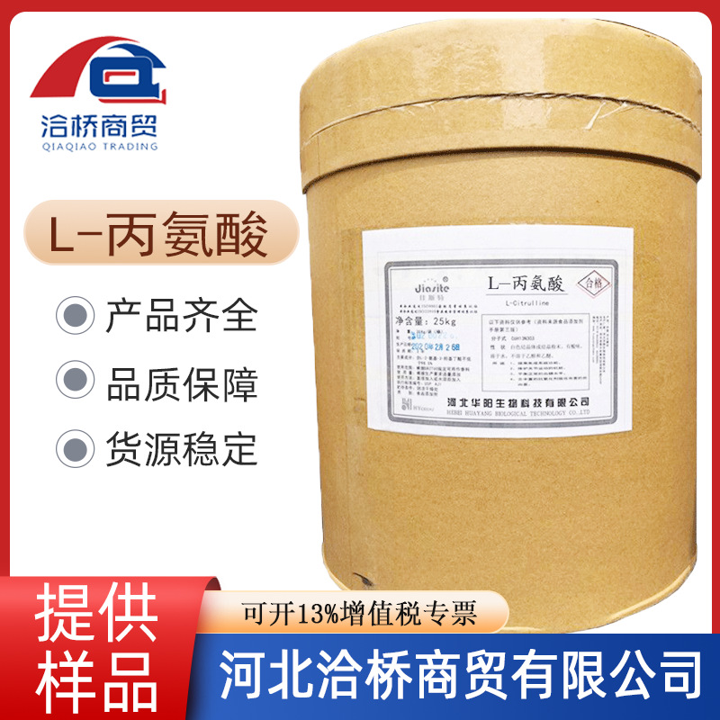 洽桥 销售 L-丙氨酸 营养强化剂 丙氨酸现货批发 氨基酸25kg