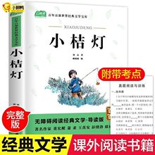 小桔灯正版书原著儿童文学无删减小学生四五六年级课外阅读书籍