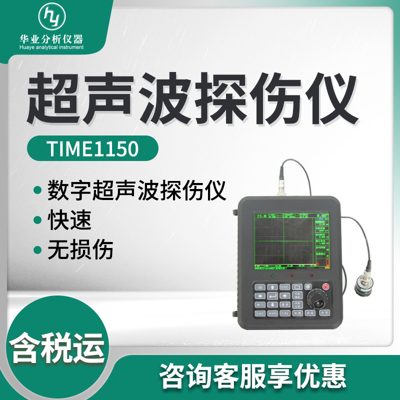 TIME1150型便携式工业无损探伤仪器 超声波探伤仪