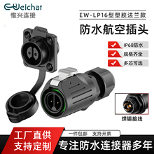 EW-LP16防水航空插头IP68塑胶法兰款2-9芯焊锡接线工业电源连接器