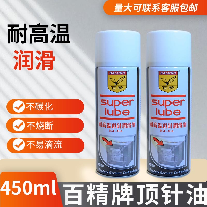 注塑机模具顶针高温润滑剂  脱模剂 防锈剂（10件240支包邮）