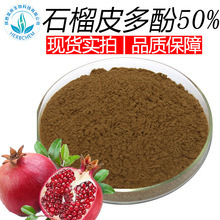 石榴多酚50% 源头厂家现货批发 石榴皮提取物 含安石榴甙鞣花酸