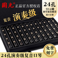 上海国光口琴24孔7调套装初学者 12大调复音学生儿童练习成人演奏