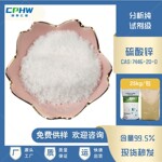 厂家供应 分析纯硫酸锌 织物增重剂硫酸锌 免费提样 含量99.5%