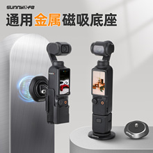 Sunnylife OsmoPocket3金属磁吸底座拓展转接Insta360Go3转向支架