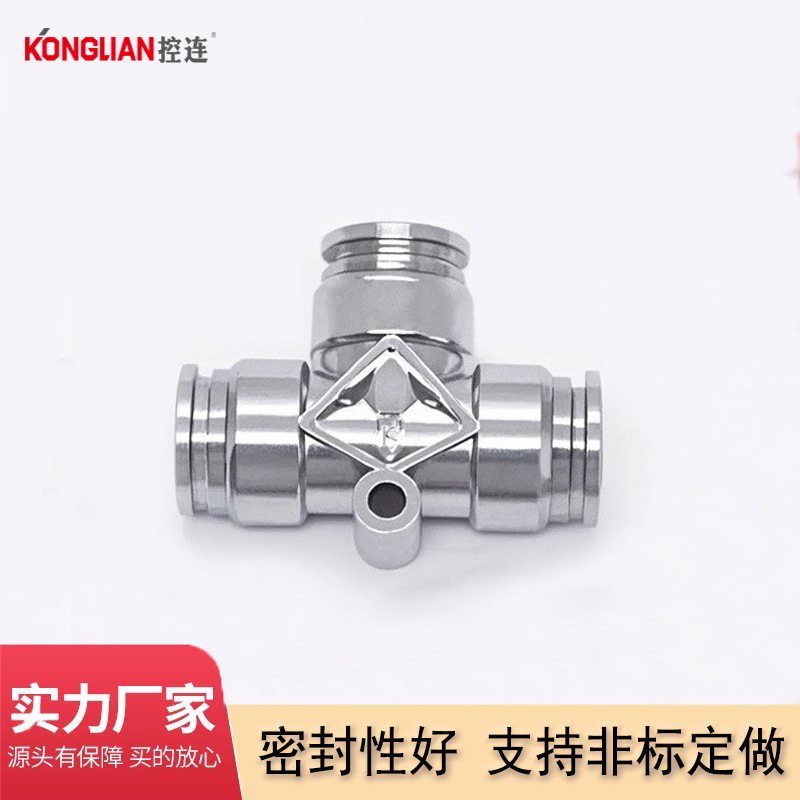 KONGLIAN控连 304不锈钢T型快插等径三通接头气动快速PU管接头厂