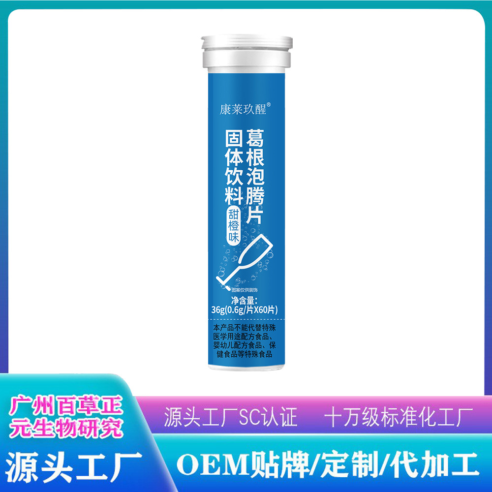 葛根泡腾片VC固体饮料饮品爆款直销源头工厂出口外贸现货批发代发