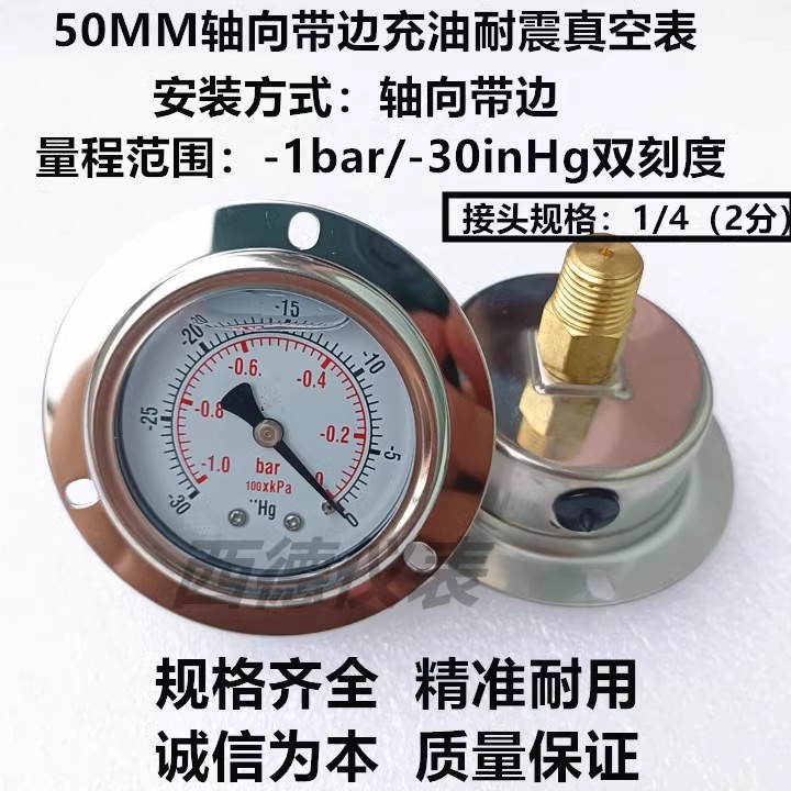 50MM轴向带边(面板式安装)-1BAR~0耐震真空负压表 耐震真空表