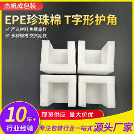 EPE珍珠棉T字形护角 打包防摔护角包角直角防撞泡沫工厂批发