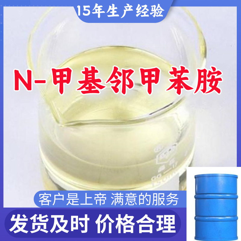 N-甲基邻甲苯胺 顾客是上帝满意的服务山东江苏上海广东福建浙江