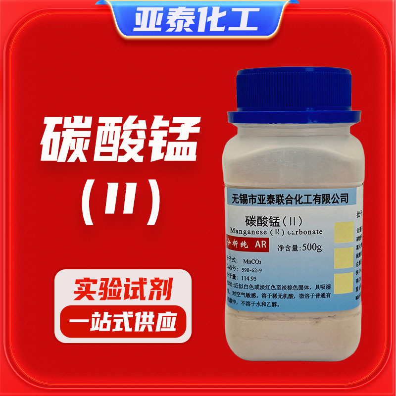 碳酸锰 碳酸亚锰 化学试剂分析纯AR500g厂家直销亚泰现货598-62-9