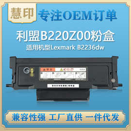 兼容利盟Lexmark  B2236dw硒鼓粉盒B220Z00打印机墨粉盒激光打印