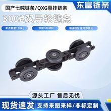 重型悬挂链条 国产七吨QXG300 QXT300双导轮 300MM节距链喷涂机