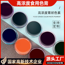 OEM/ODM贴牌加工 食品级高浓度食用色素膏体烘焙蛋糕复配着色剂