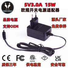 5V3A欧规开关电源适配器 CE认证电源供应器 游戏机充电器源头厂家